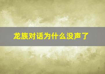 龙族对话为什么没声了