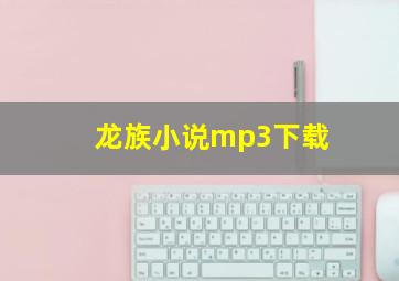 龙族小说mp3下载