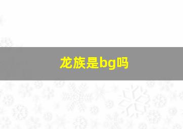 龙族是bg吗