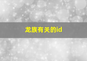 龙族有关的id