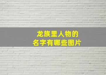 龙族里人物的名字有哪些图片