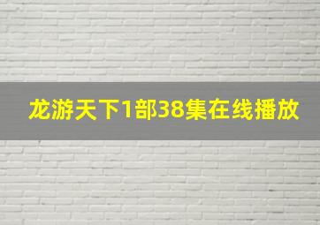 龙游天下1部38集在线播放