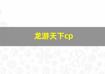 龙游天下cp