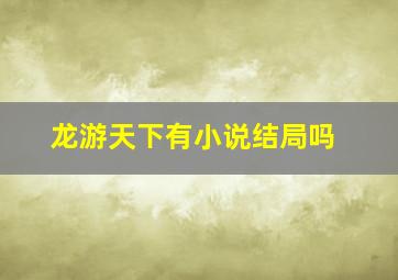 龙游天下有小说结局吗