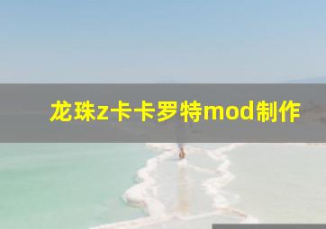 龙珠z卡卡罗特mod制作