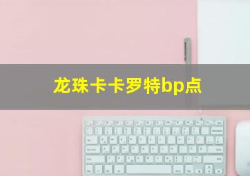 龙珠卡卡罗特bp点