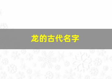 龙的古代名字