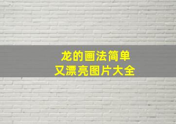 龙的画法简单又漂亮图片大全