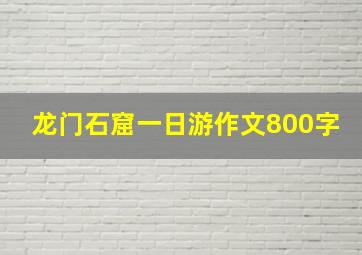 龙门石窟一日游作文800字