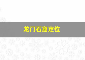 龙门石窟定位