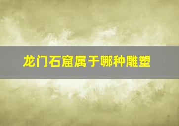 龙门石窟属于哪种雕塑