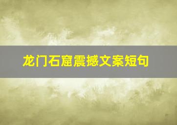 龙门石窟震撼文案短句