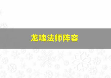 龙魂法师阵容