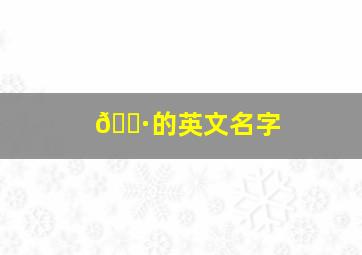 🐷的英文名字