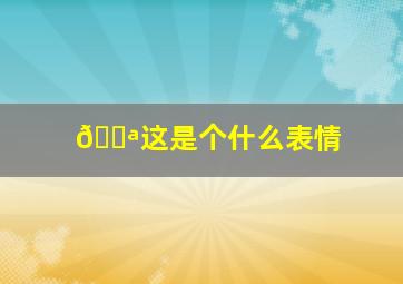 😪这是个什么表情