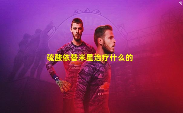 硫酸依替米星治疗什么的